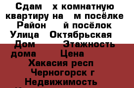 Сдам 2-х комнатную квартиру на 9-м посёлке › Район ­ 9-й посёлок › Улица ­ Октябрьская › Дом ­ 77 › Этажность дома ­ 2 › Цена ­ 6 000 - Хакасия респ., Черногорск г. Недвижимость » Квартиры аренда   . Хакасия респ.,Черногорск г.